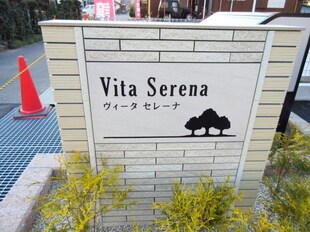 ヴィータ　セレーナの物件外観写真